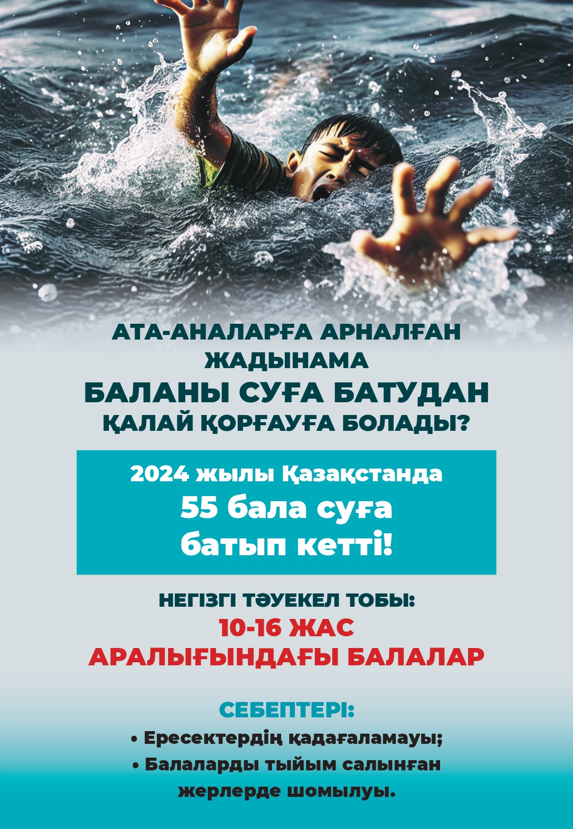 Судағы қауіпсіздік. Ата-анаға кеңес