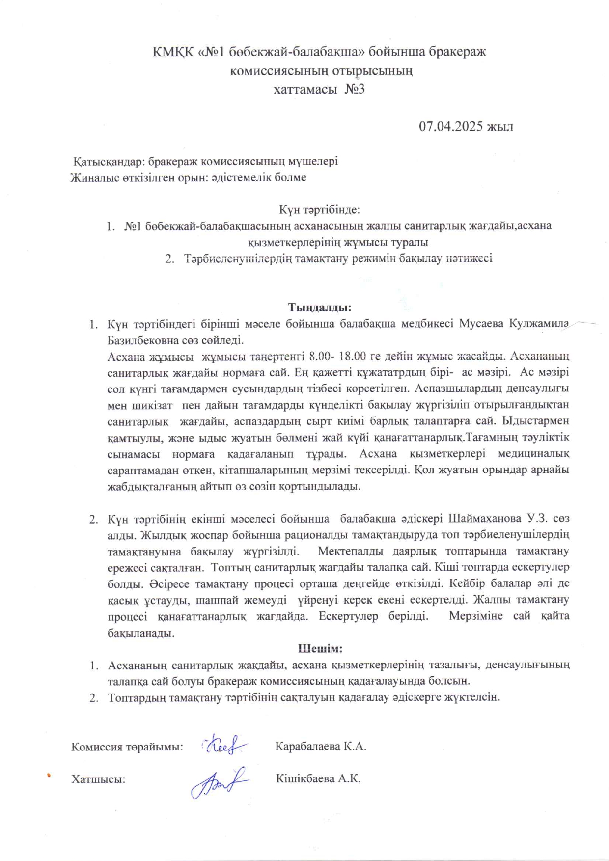 Бракераж комиссия хаттамасы №3