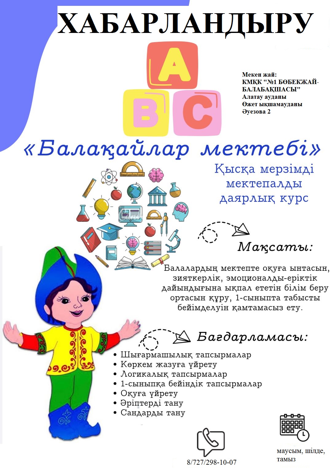 Балабақшамызда "Балақайлар мектебі" жұмыс жасайды