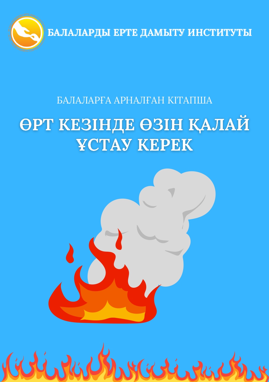 Өрт кезінде өзін қалай ұстау керек