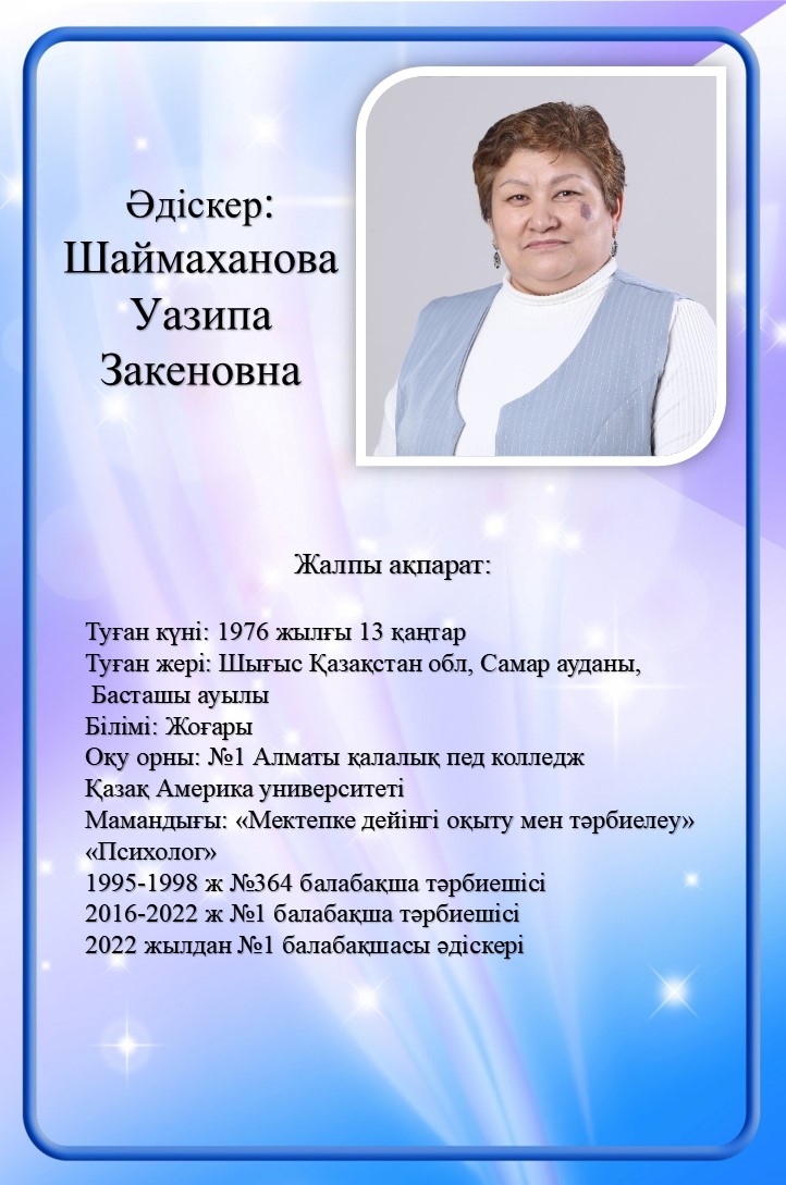 Әдіскер: Шаймаханова Уазипа Закеновна