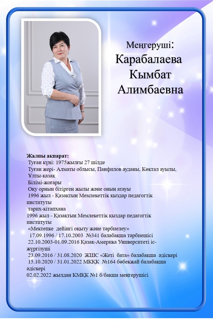 Меңгеруші Карабалаева Кымбат Алимбаевна