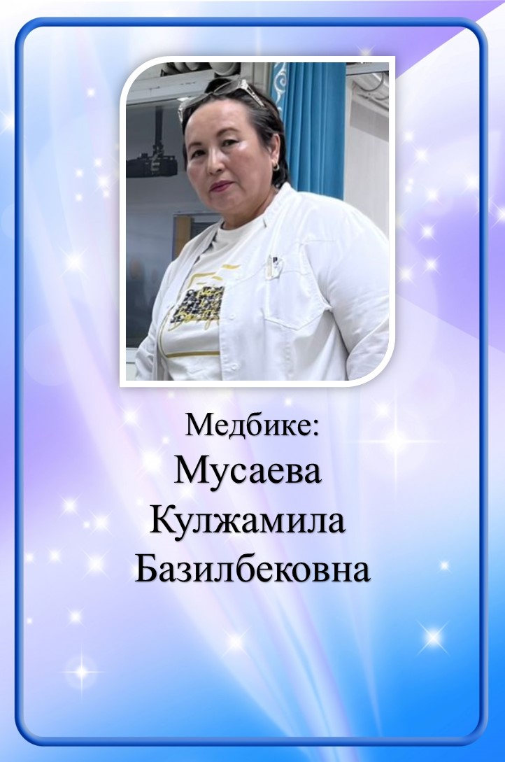 Медбике: Мусаева Кулжамила Базилбековна