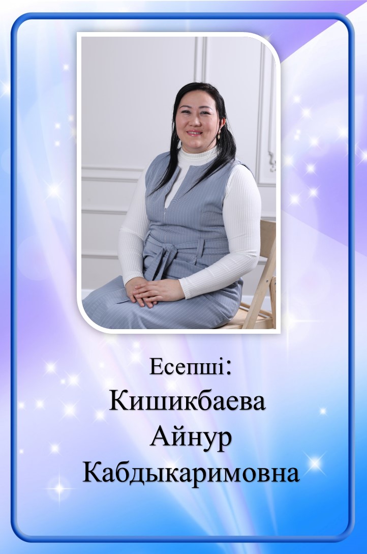 Есепші:  Кишикбаева Айнур Кабдыкаримовна