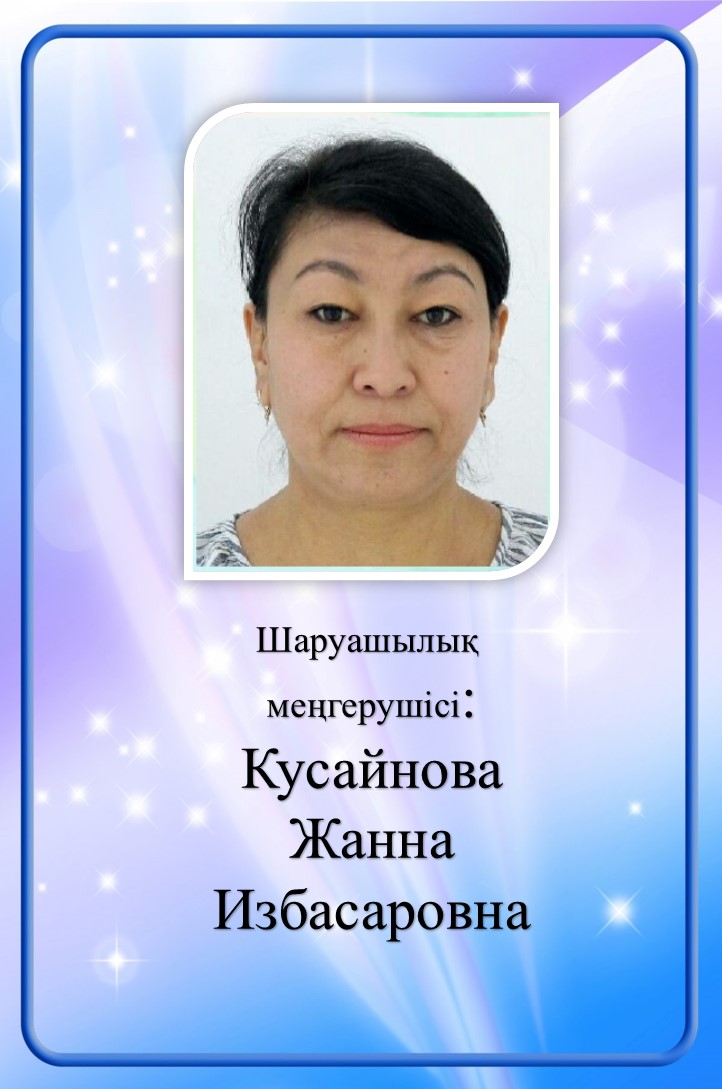 Шаруашылық меңгерушісі: Кусайнова Жанна Избасаровна