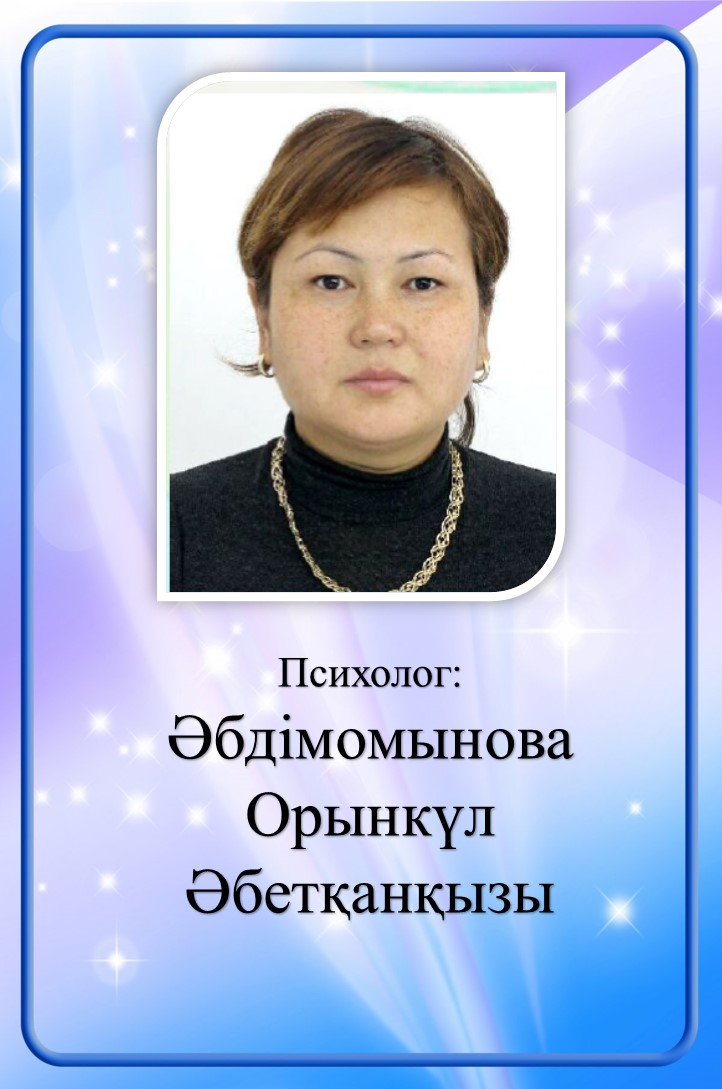 Психолог: Әбдімомынова Орынкул Әбетқанқызы