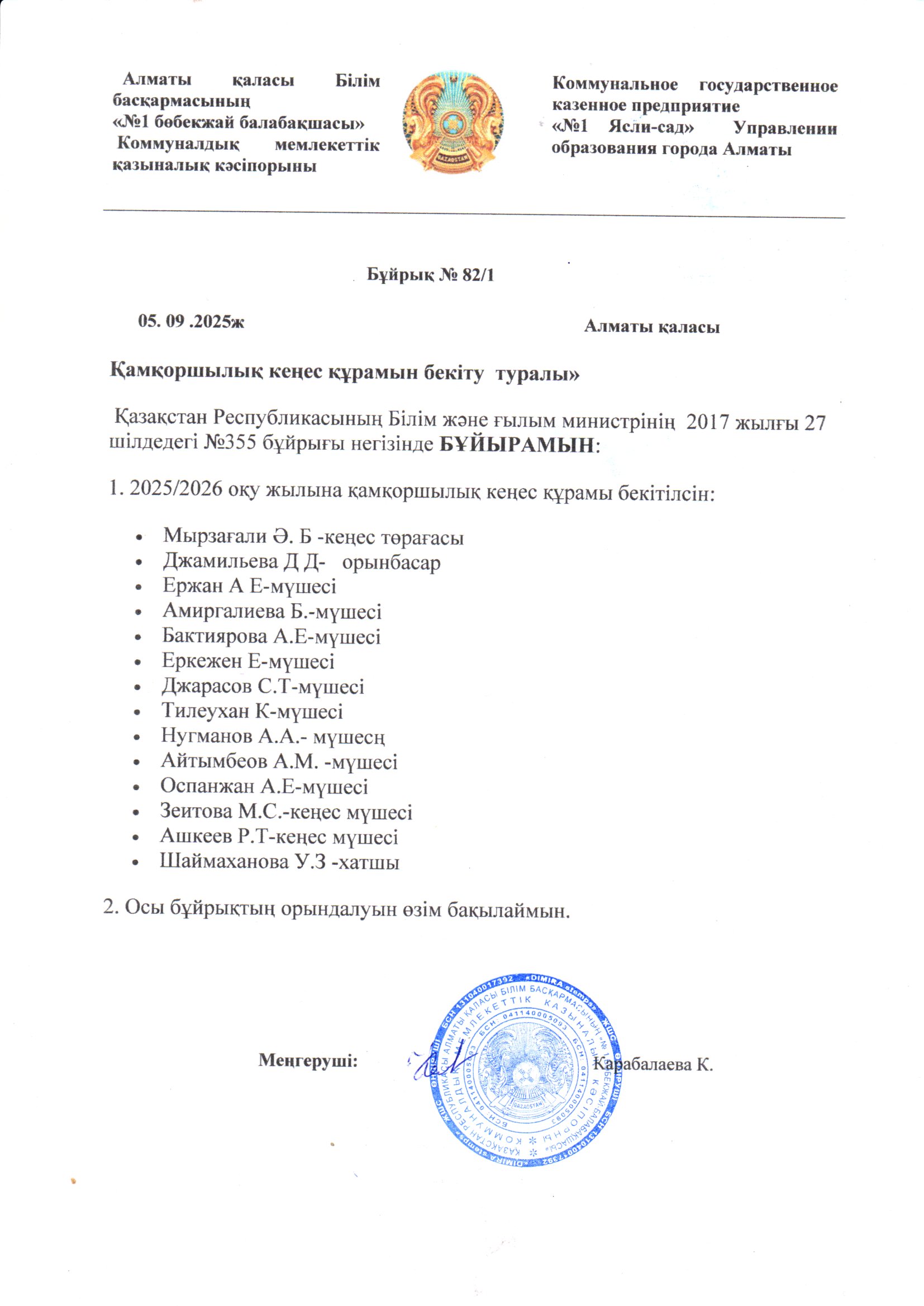 Қамқоршылық кеңесін құру 2025-2026ж