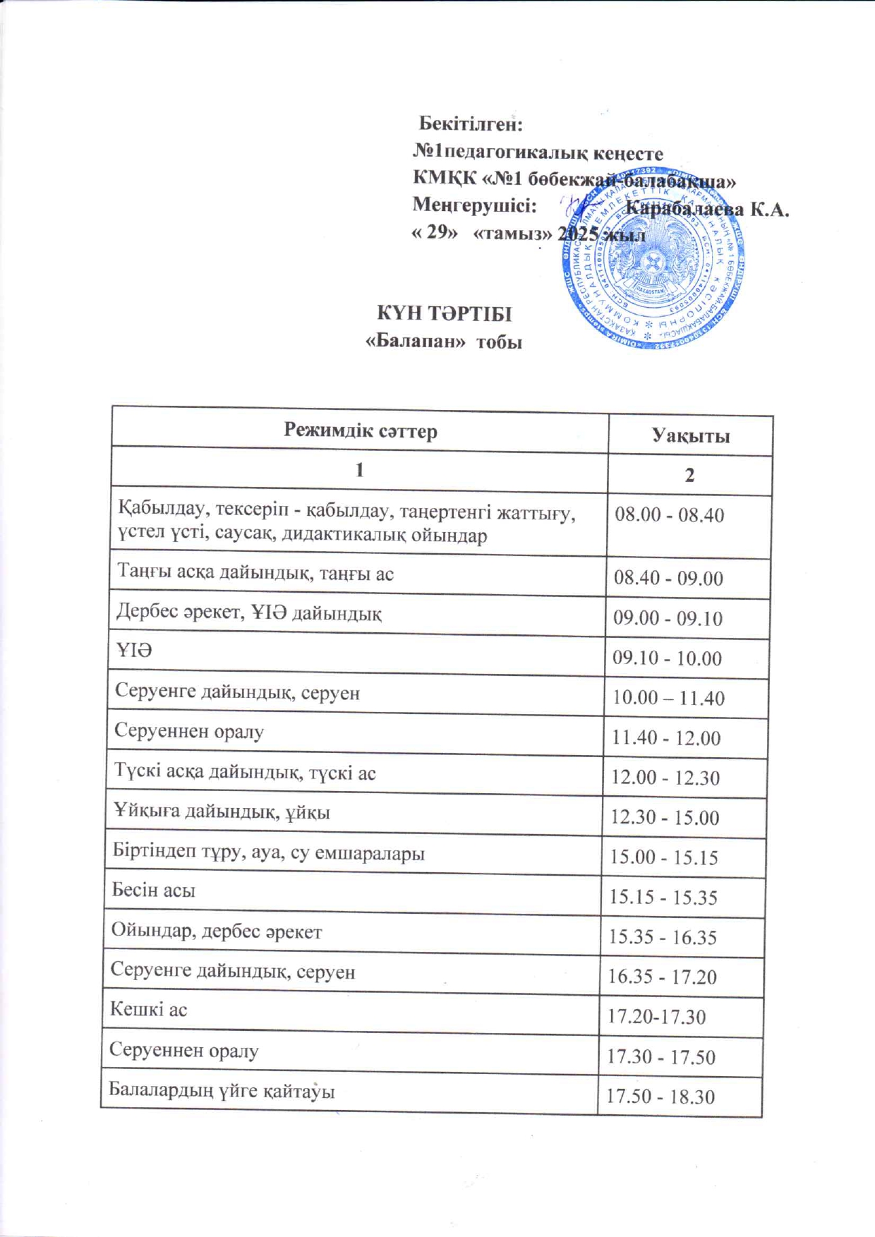 Күн тәртібі 2025-2026 ж