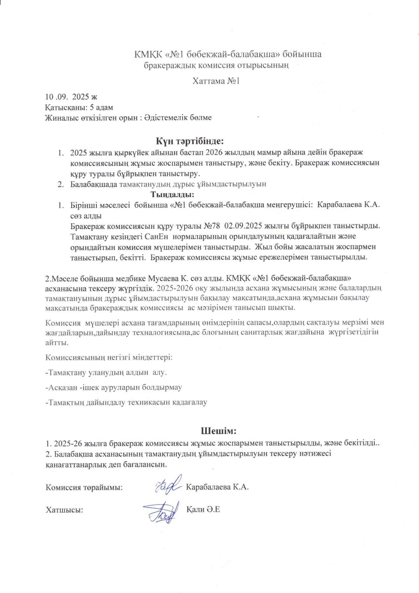 Бракераж комиссия мүшелерінің отырыс хаттамасы