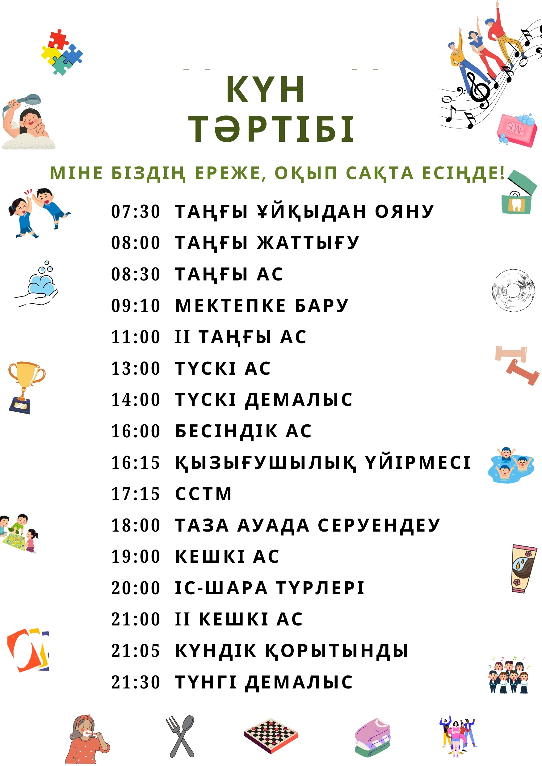 Бала өміріңдегі күн тәртібі